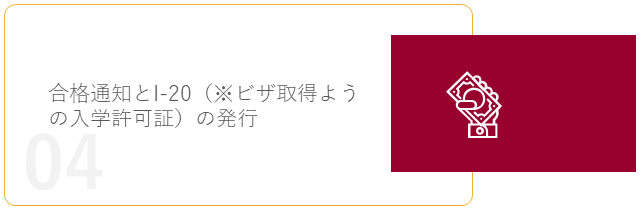 合格通知とI-20（※ビザ取得ようの入学許可証）の発行